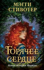 Книга Горячее сердце. Новая история Мериды