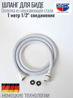 60100-F  Шланг для биде 100см. (БЕЛЫЙ) GANZER (50/1шт)