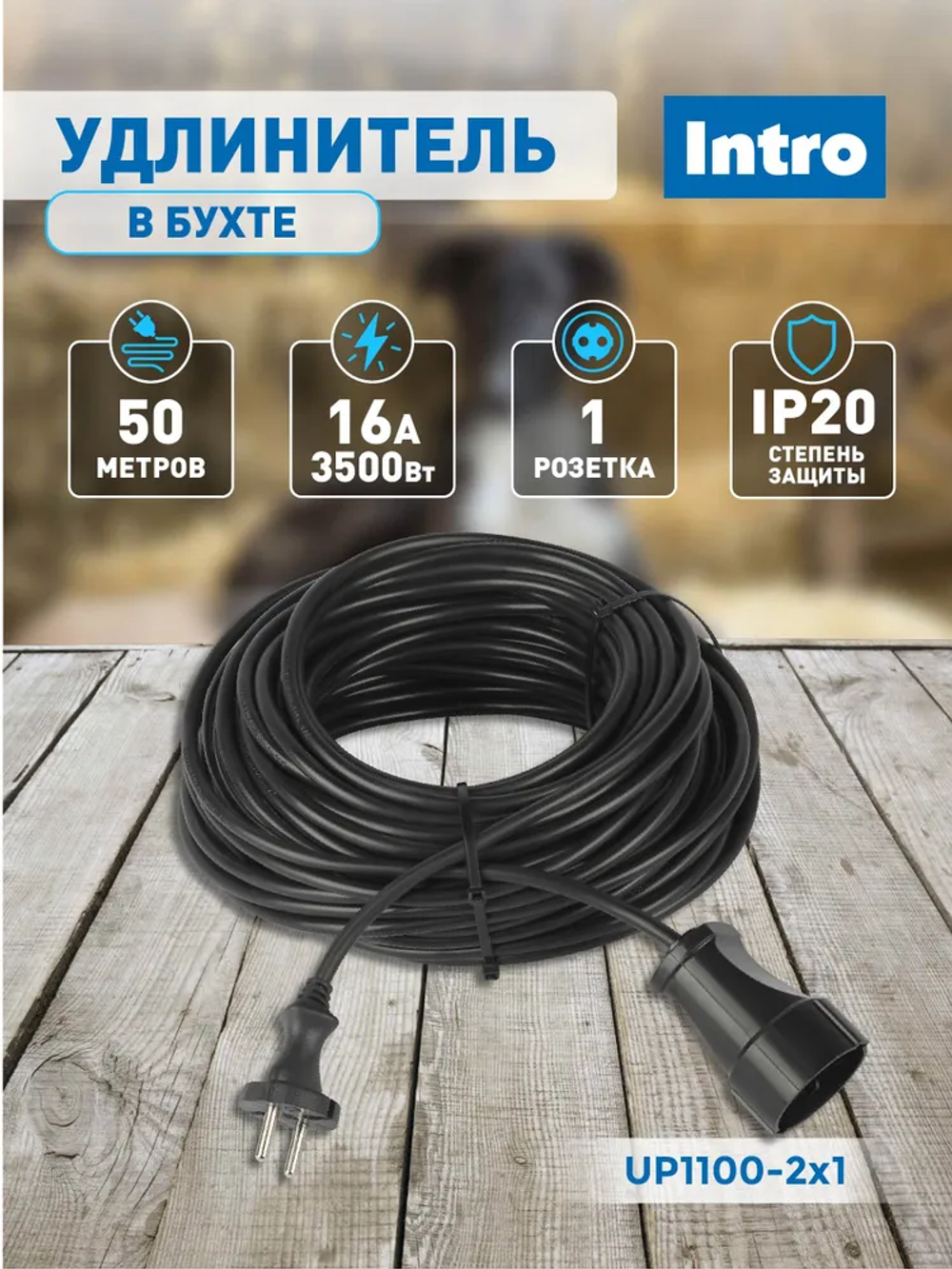 Удлинитель силовой 50м в бухте Intro UP1500 без заземления 1 розетка ПВС 2х1.5мм, строительный садовый для газонокосилки и триммера