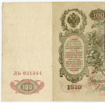 Кредитный билет 100 рублей 1910 год. Управляющий Шипов, кассир Метц ЛЬ 021344. VF+