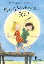 Ты для меня – всё!