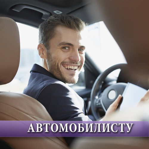 Автомобилисту