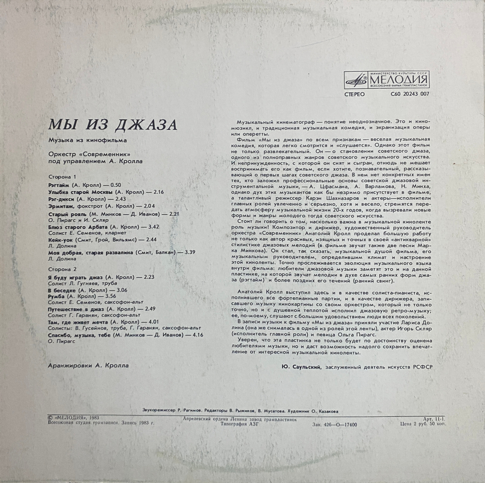 Оркестр Современник / Мы Из Джаза (Музыка Из Кинофильма)(LP)
