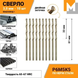 Сверло по металлу 3.0 мм - 10 шт. Р6М5К5 кобальтовое МАШЗАВОД 1