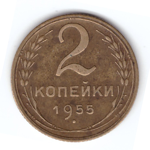 2 копейки 1955 года VF. №9