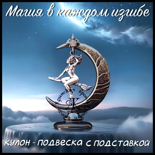 Кулон - подвеска "Ведьмочка" с подставкой