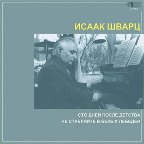 Исаак Шварц / Сто Дней После Детства, Не Стреляйте В Белых Лебедей (CD)