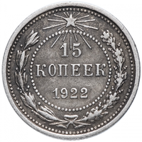 15 копеек РСФСР