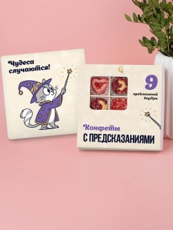 Конфеты шоколадные коробка набор подарочный С предсказаниями