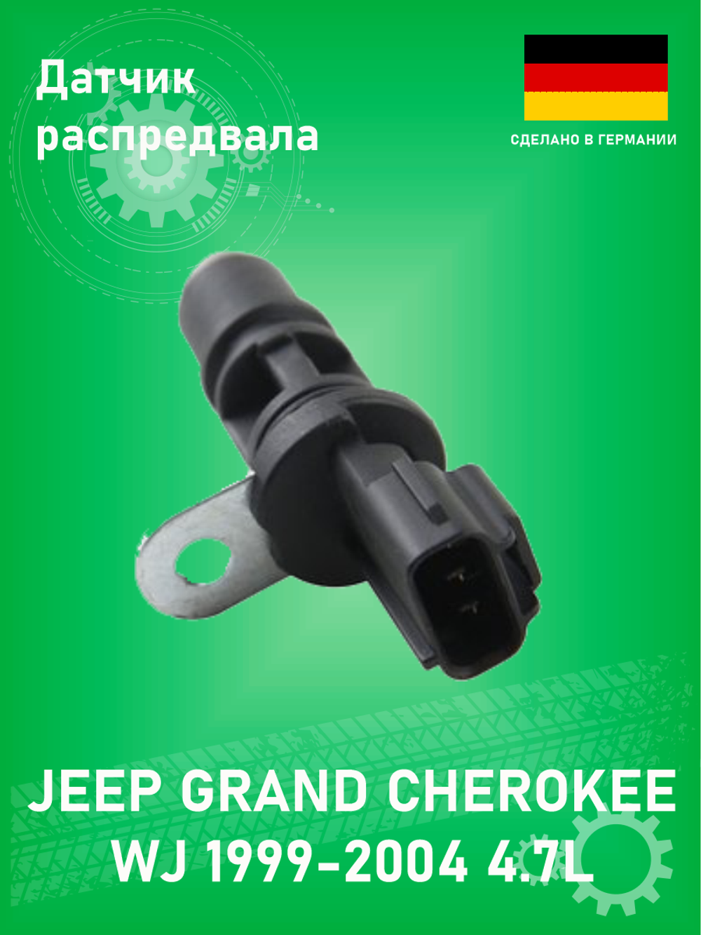 Датчик распредвала BREMI 60072 Jeep Grand Cherokee WJ 4.7L 1999-2004