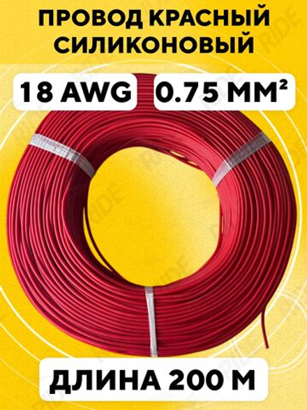 Провод силиконовый 18 AWG, 200 м