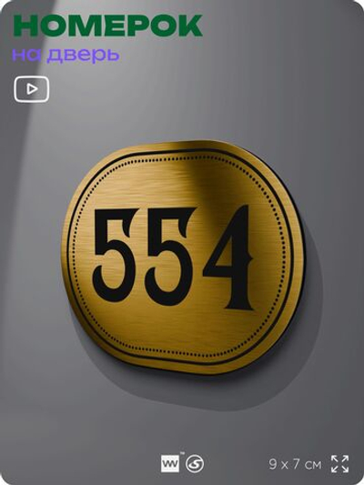 Номерок на дверь квартиры 554, для кабинета, офиса, шильдик 9 х 7 см, золотистый, Айдентика Технолоджи