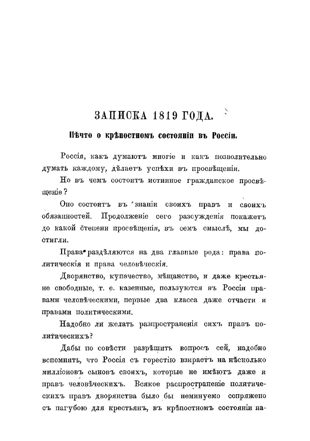 Взгляд на дела России | Тургенев Николай Иванович