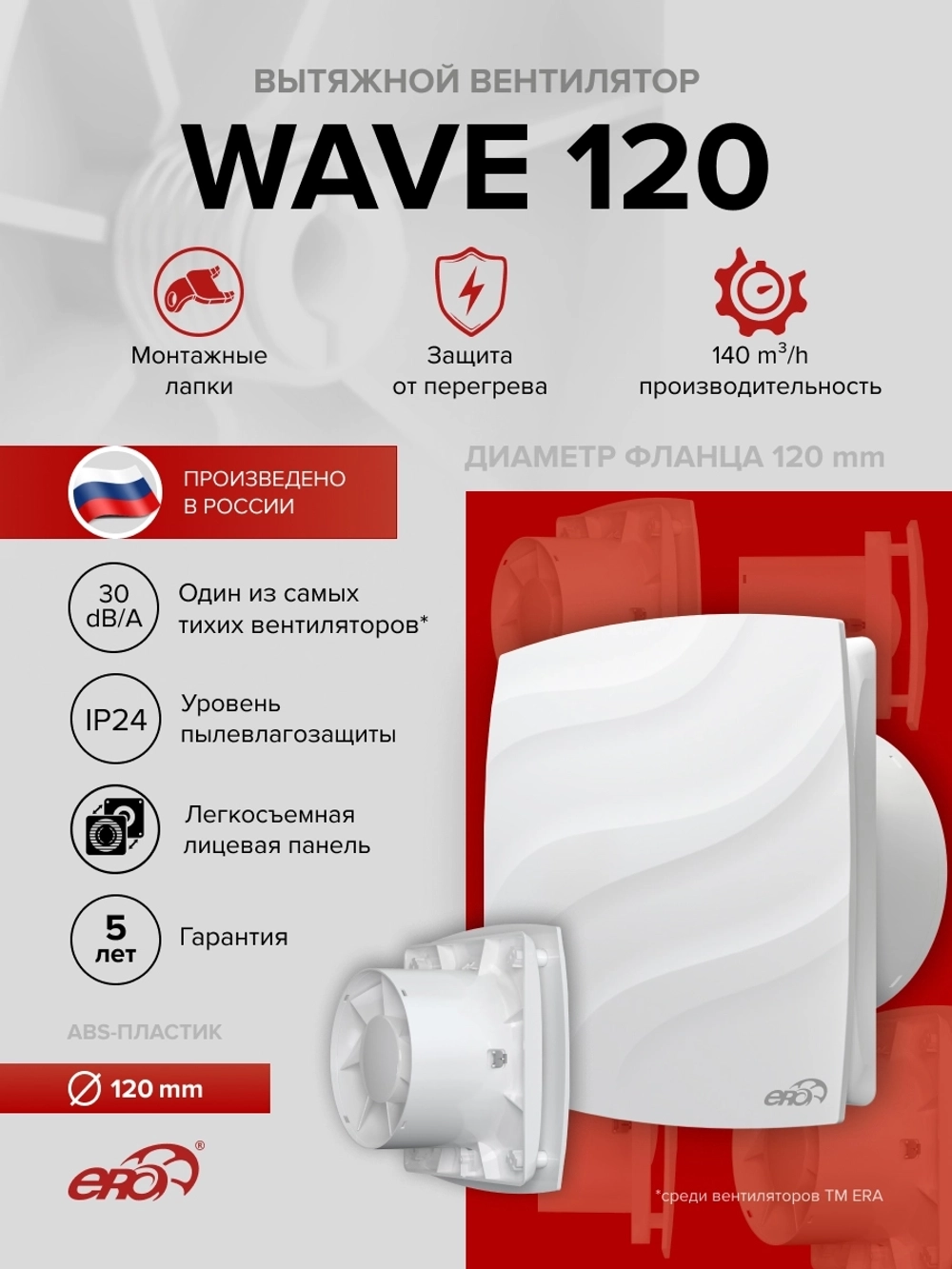 Вентилятор накладной WAVE D120 ERA