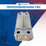 Теплообменник ГВС для котлов Vaillant 0020020018