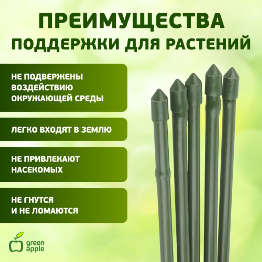 GCSB-11-120 GREEN APPLE Поддержка металл в пластике стиль бамбук 120cм o 11мм 5шт (Набор 5 шт) (20/ | GREEN APPLE