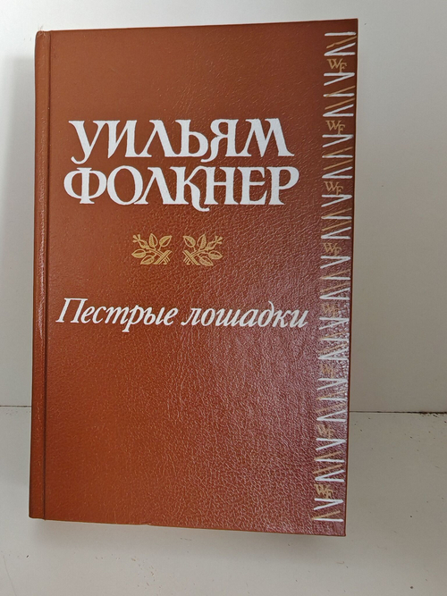 Пестрые лошадки. Повести и рассказы