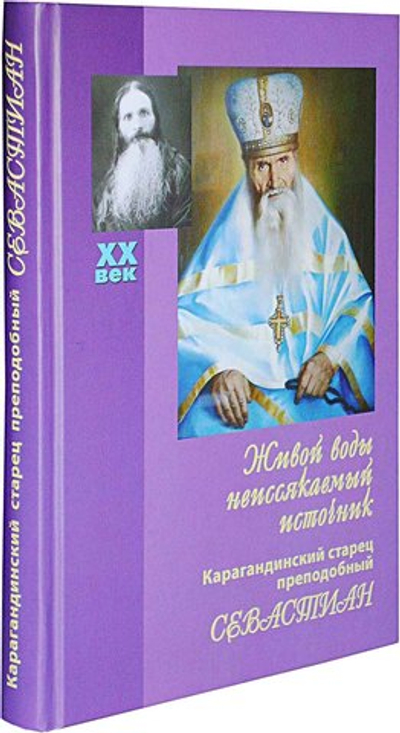 Живой воды неиссякаемый источник. Карагандинский старец прп. Севастиан