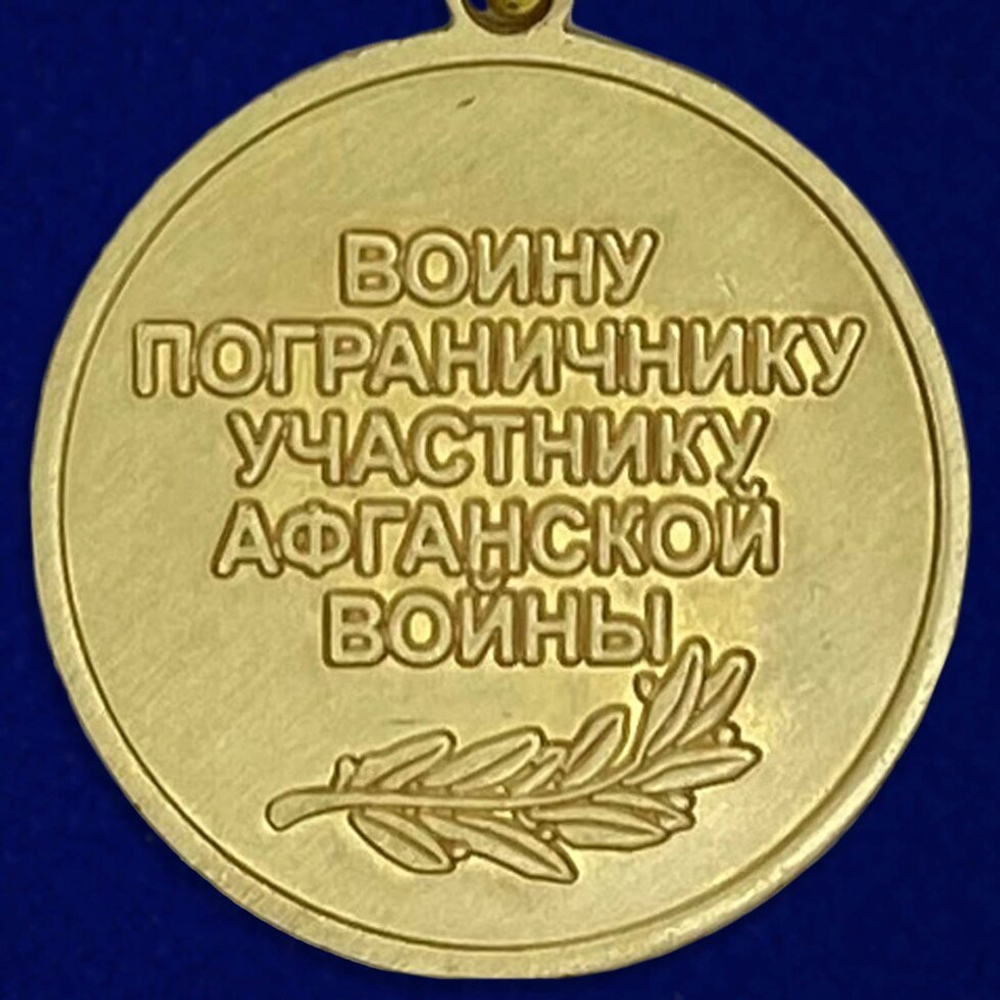 Медаль "Воину-пограничнику, участнику Афганской войны"