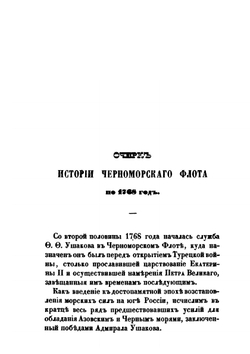 Жизнь адмирала Федора Федоровича Ушакова. Часть 1 | Р.К. Скаловский