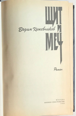 Книга Щит и Меч / В.М. Кожевников