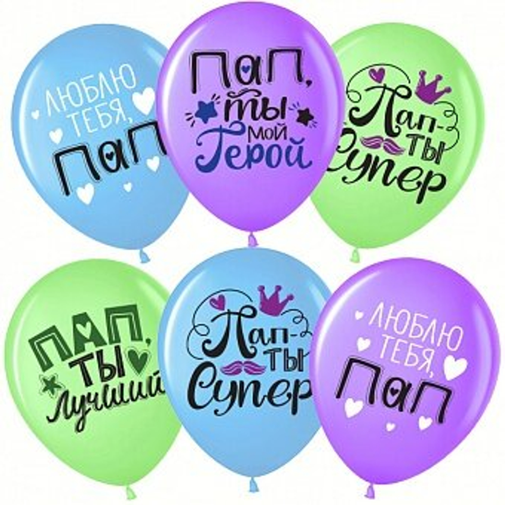 Воздушные шары Пап, Папа, Ты Лучший! 30см с гелием и обработкой