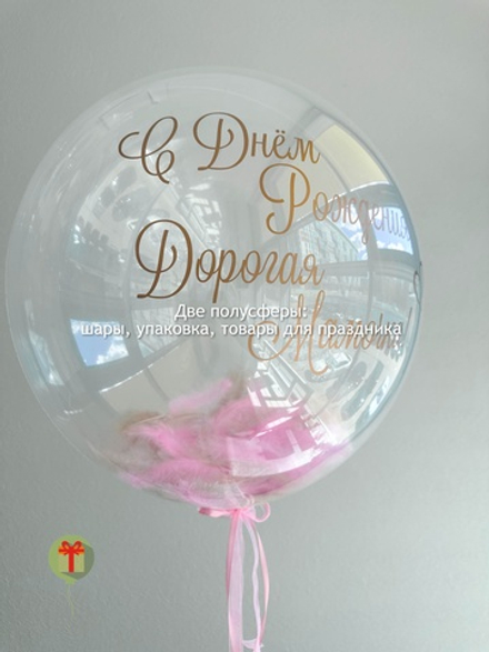 Сфера с перьями Мамочке