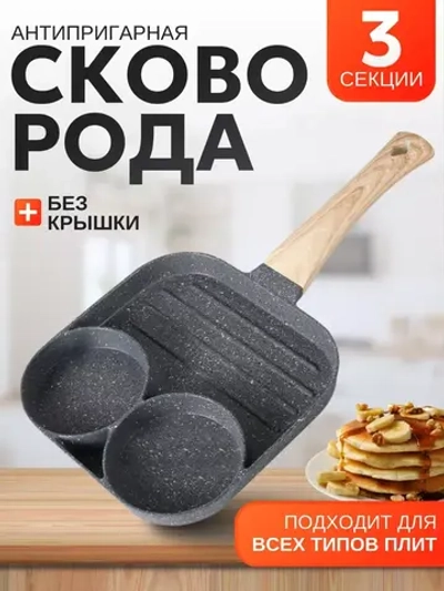 Сковорода для блинов и оладий секционная 2 секции