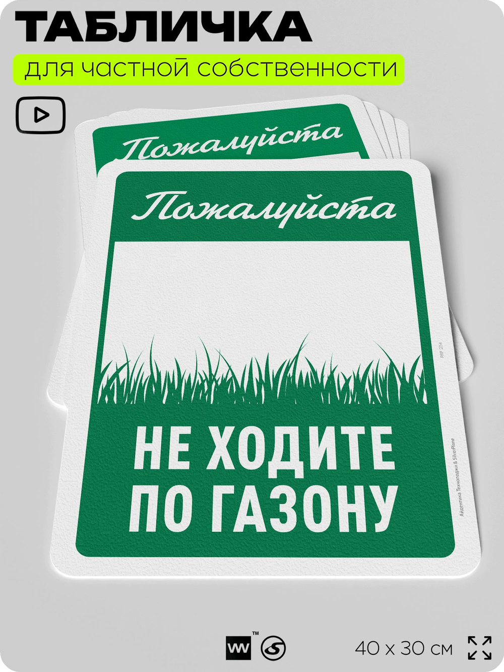Табличка для частной территории "Пожалуйста, не ходите по газону", на дом, для участка, организаций и частных территорий, предупреждающая, 40х30 см, Silver Plane x Айдентика Технолоджи