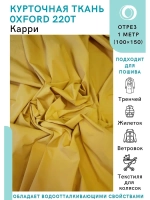 Ткань водоотталкивающая курточная Оксфорд 220T