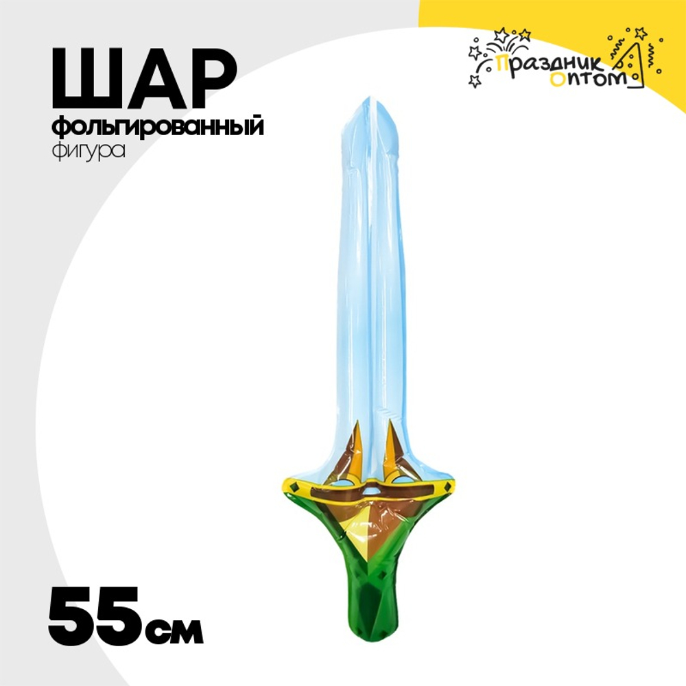 Шар Фольгированный Меч (Ассорти)