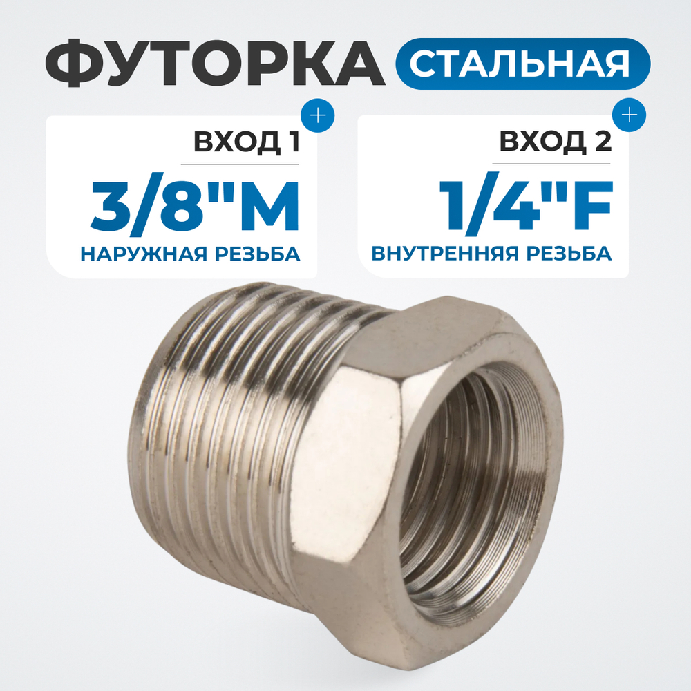 OPT-73814MF Переходник, резьба внутренняя/наружная 3/8"-1/4"