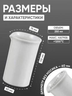 Стакан фарфоровый №4, 250 мл (60 мм х 110 мм), ГОСТ 9147-80