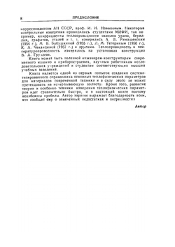 Теплофизические свойства материалов. Справочное руководство | В.С. Чиркин