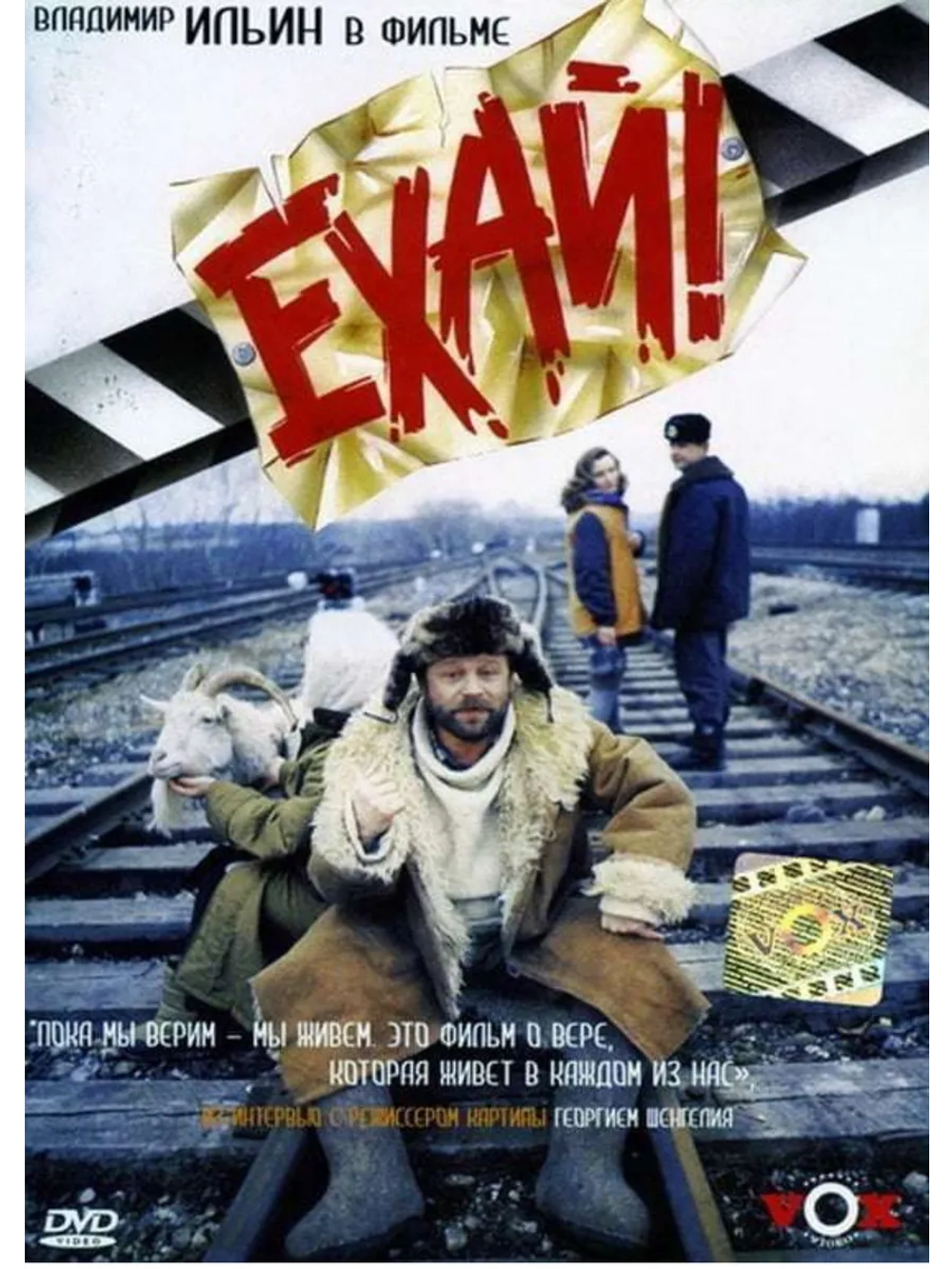 Ехай! (1995) (DVD-R)