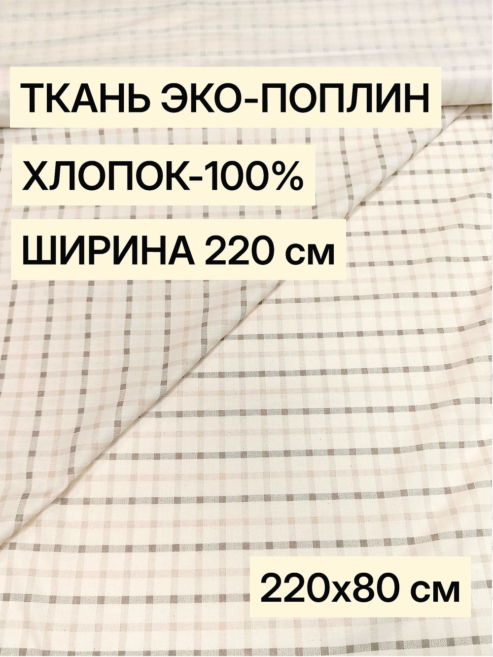 0.8м. Хлопок 100% поплин "Клеточка винтаж" ширина 220 см плотность 115 г/м ткань для платьев 220х80 м