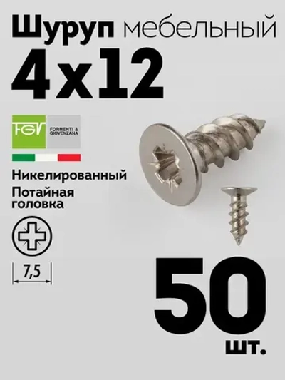 Шуруп саморез 4х12 FGV мебельный для петель, никель, 50 шт.