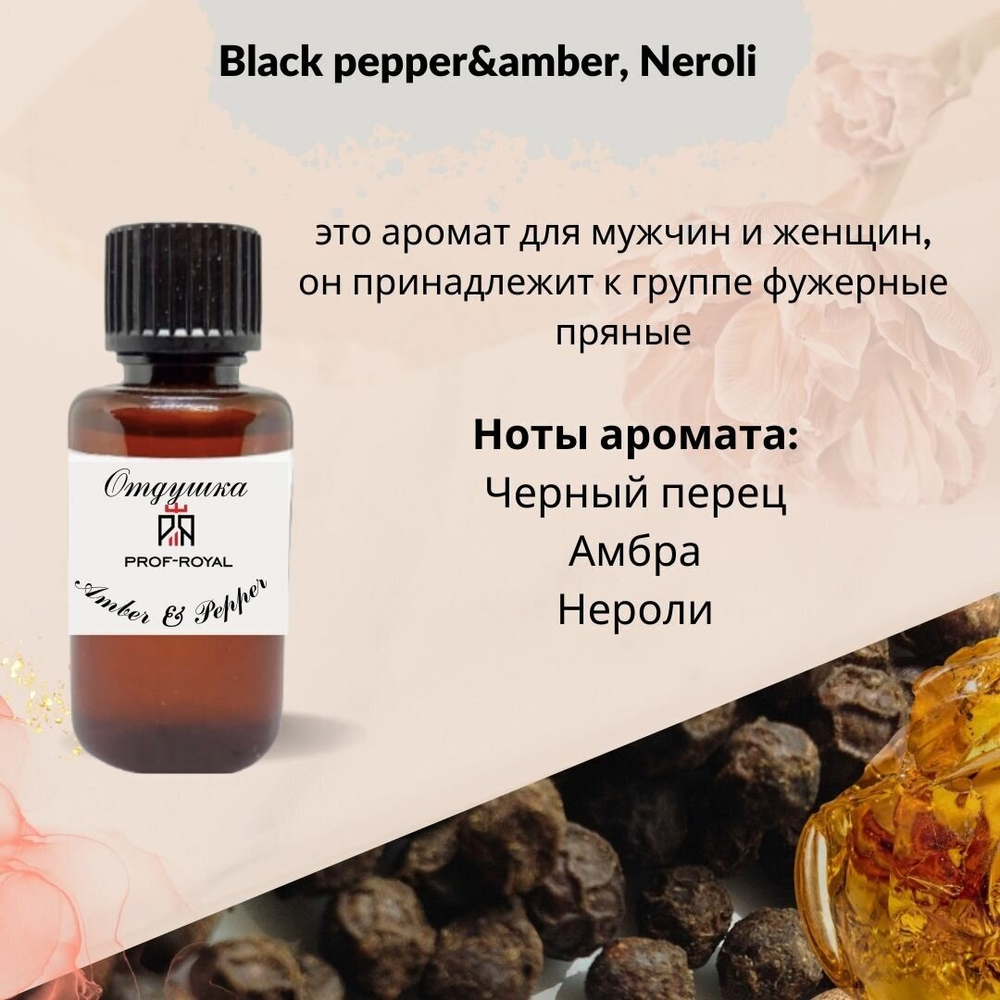 Prof-Royal отдушка парфюмерная Amber & Pepper для свечей, мыла и диффузоров, 50 мл