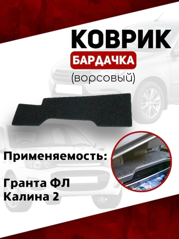 Коврик бардачка ворсовый Лада Калина-2 / Гранта FL