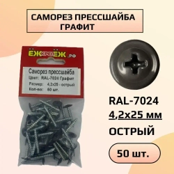 Саморезы крашенные прессшайба 4,2х25 мм острый графит RAL-7024 (50 шт) ЁЖкрепЁЖ.