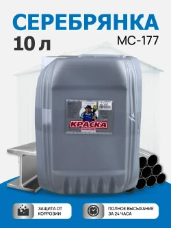 Серебрянка краска по металлу МС-177 10л.