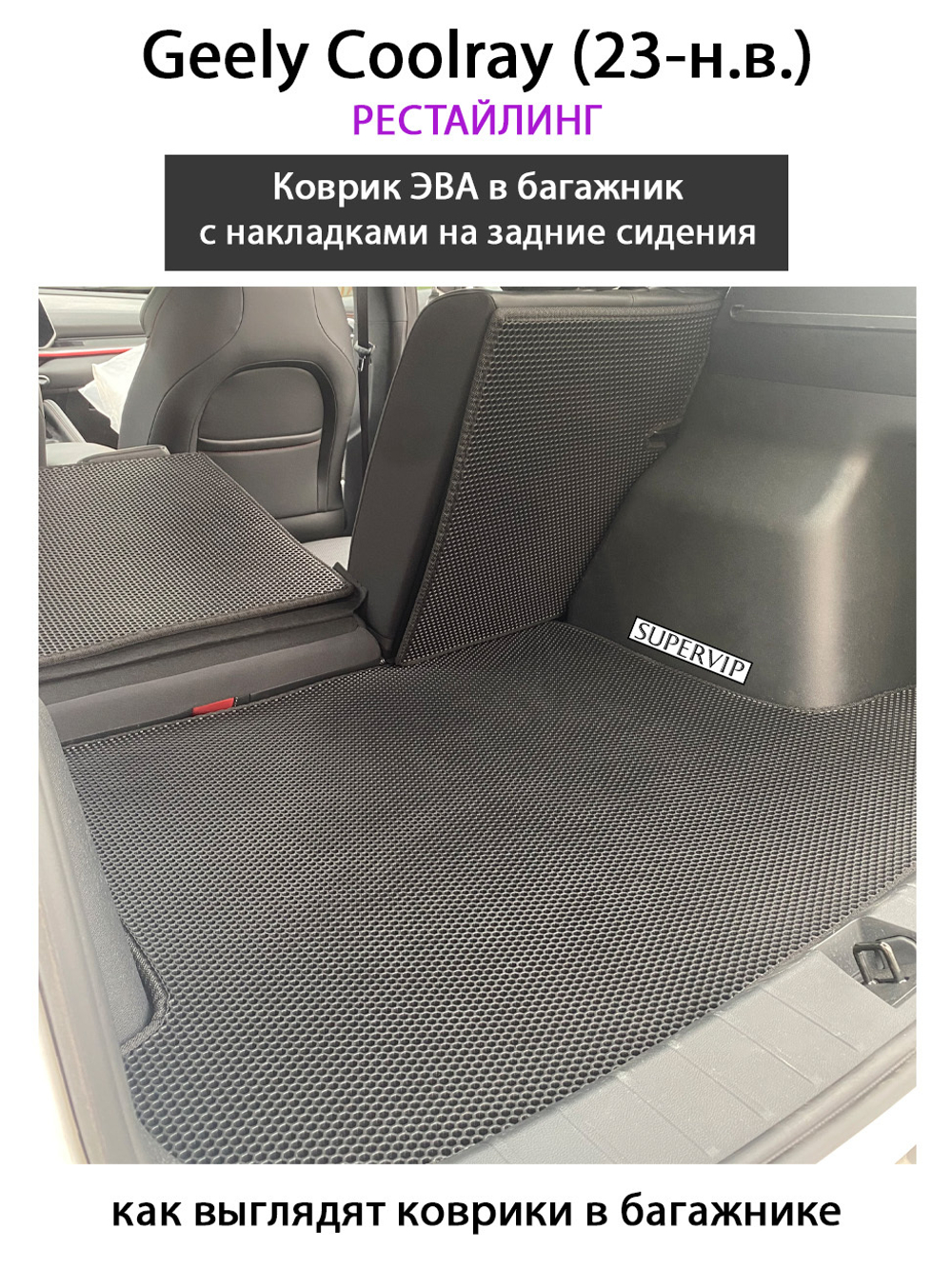 Коврик ЭВА в багажник с накладками на задние сидения для Geely Coolray I (19-н.в.)