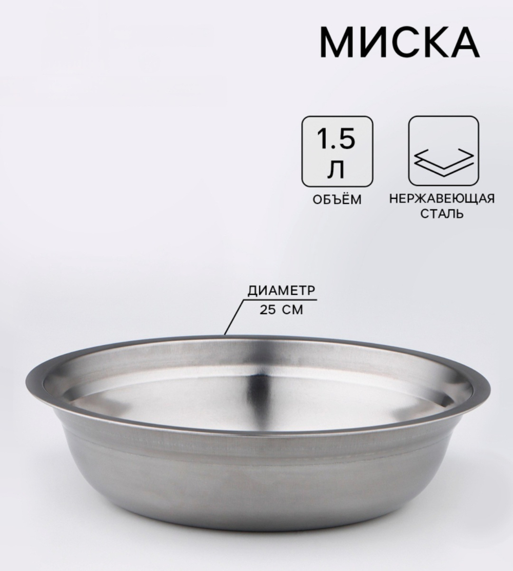 Миска для животных "Мейли", 1.5 л, 25×6 см, нержавеющая сталь