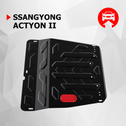 Защита картера и КПП АвтоБроня для SsangYong Actyon II (V - все) 2010-2021, штампованная, сталь 1.8 мм, с крепежом, 111.05307.2
