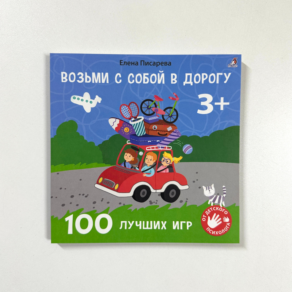 Возьми с собой в дорогу. 100 лучших игр 3+