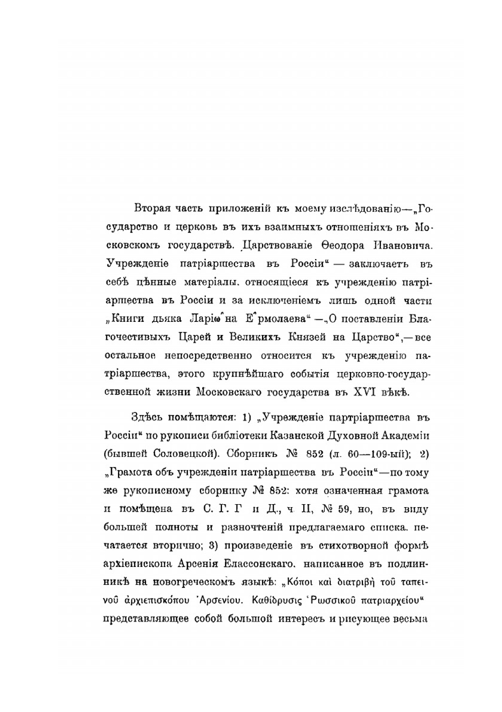 Государство и церковь в их взаимных отношениях в Московском государстве. Царствование Феодора Ивановича. Учреждение патриаршества в России. Приложения, часть 2 | А. Я. Шпаков