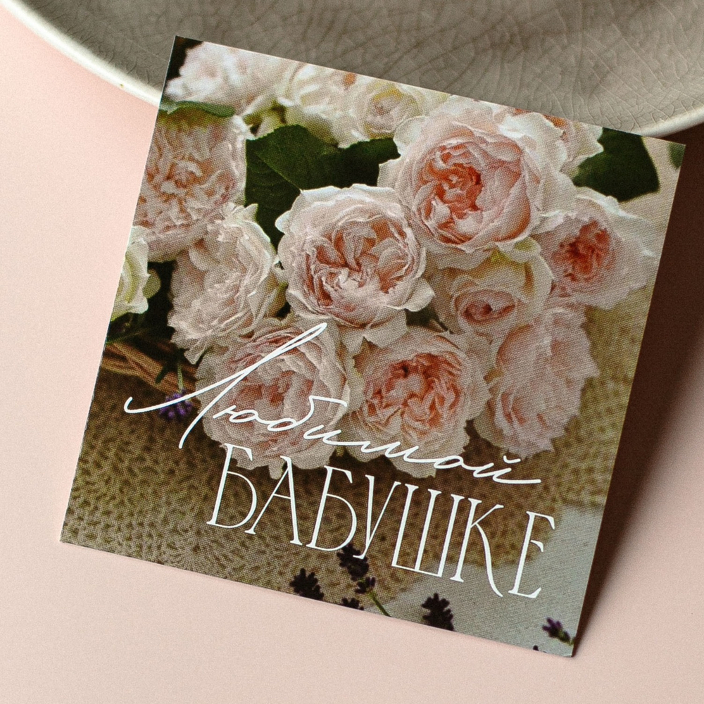 К-1064 карточка (8х8 см) Любимой бабушке!(упаковка 10 шт.)