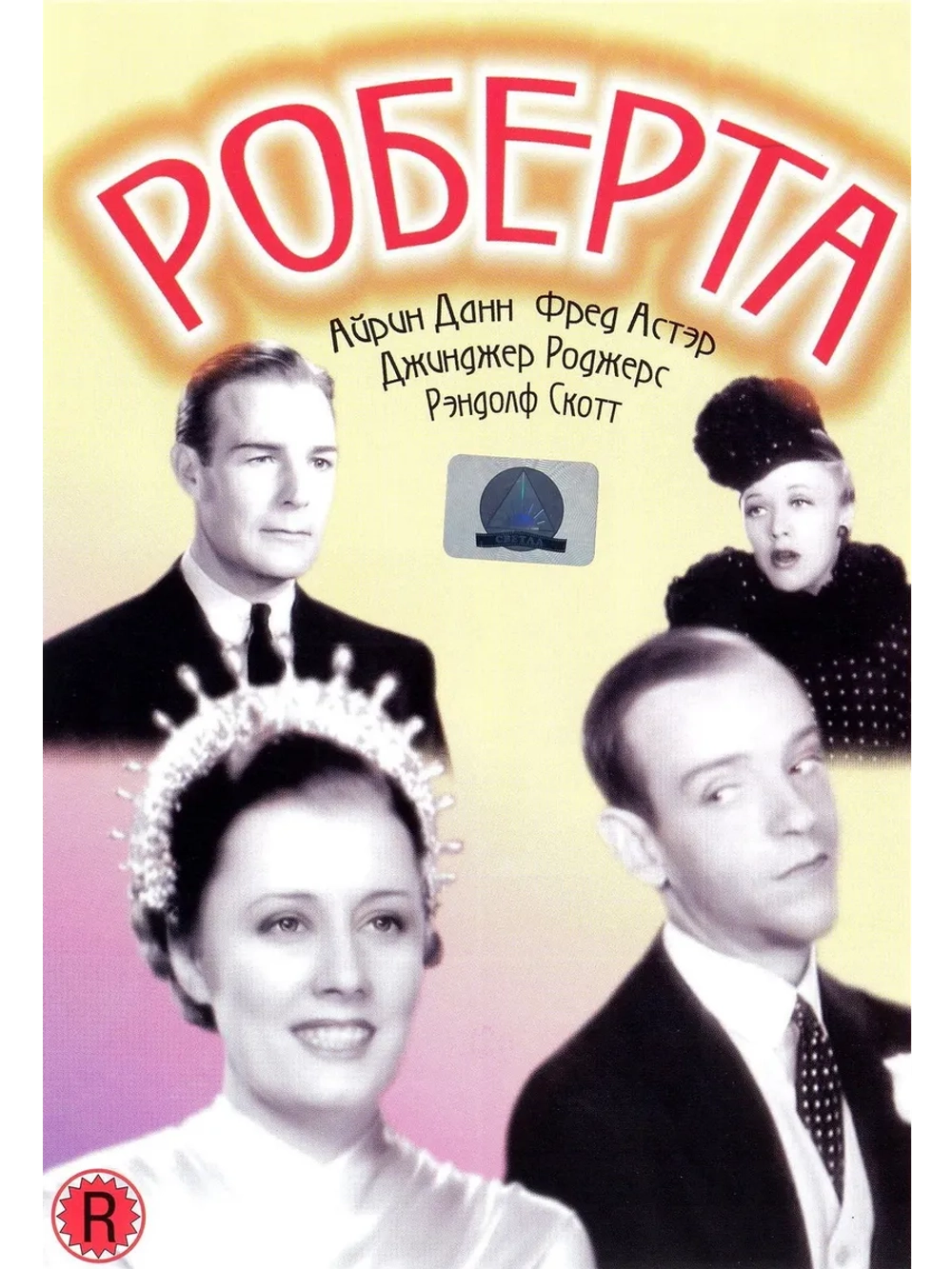 Роберта (1935) (DVD-R)