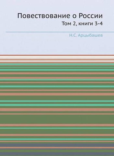 Повествование о России. Том 2, книги 3-4 | Н.С. Арцыбашев