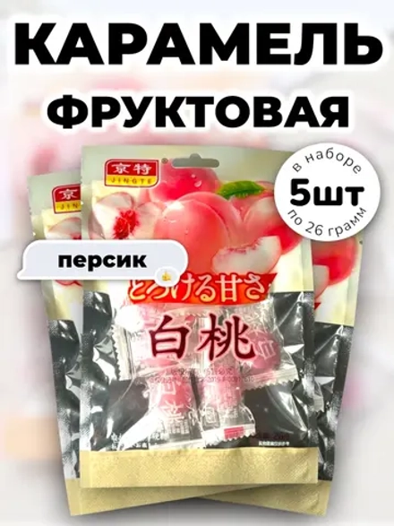 Фруктовая карамель со вкусом Персика 26 г * 5 шт